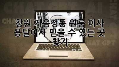창원 가음정동 원룸 이사? 용달이사 믿을 수 있는 곳 찾기!