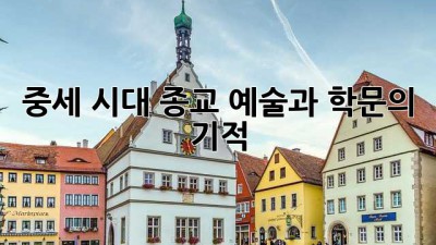 중세 시대 종교 예술과 학문의 기적