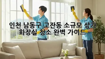인천 남동구 고잔동 소규모 상가 화장실 청소 완벽 가이드