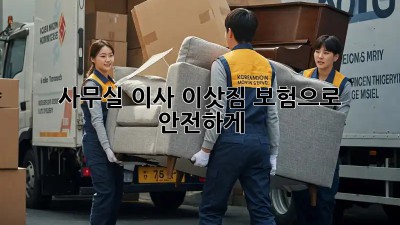 사무실 이사? 이삿짐 보험으로 안전하게!