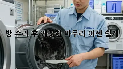 방 수리 후 깨끗한 마무리, 이젠 쉽게!