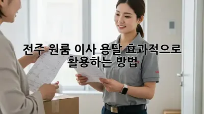 전주 원룸 이사? 용달 효과적으로 활용하는 방법!