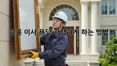 원룸 이사, 용달 저렴하게 하는 방법!