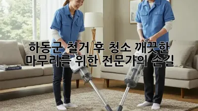 하동군 철거 후 청소: 깨끗한 마무리를 위한 전문가의 손길