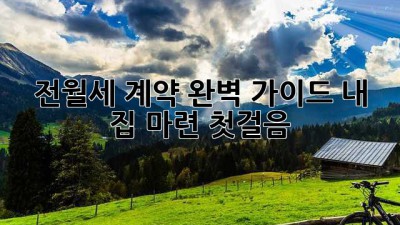 전월세 계약, 완벽 가이드! 내 집 마련 첫걸음